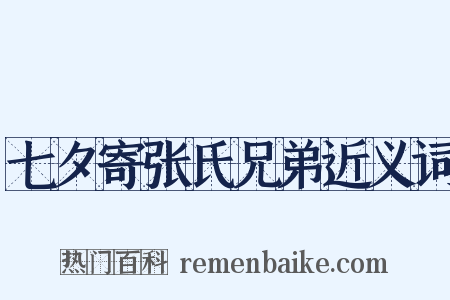 七夕寄张氏兄弟近义词是什么意思的图片